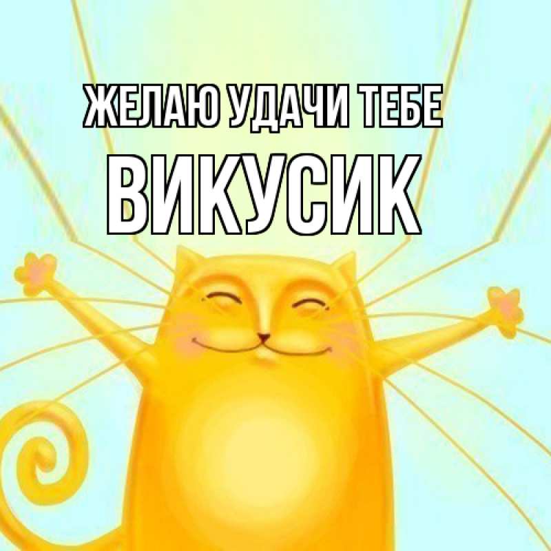 Картинка Желаю удачи тебе, Викусик