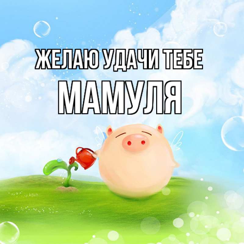 Картинка Желаю удачи тебе, Мамуля