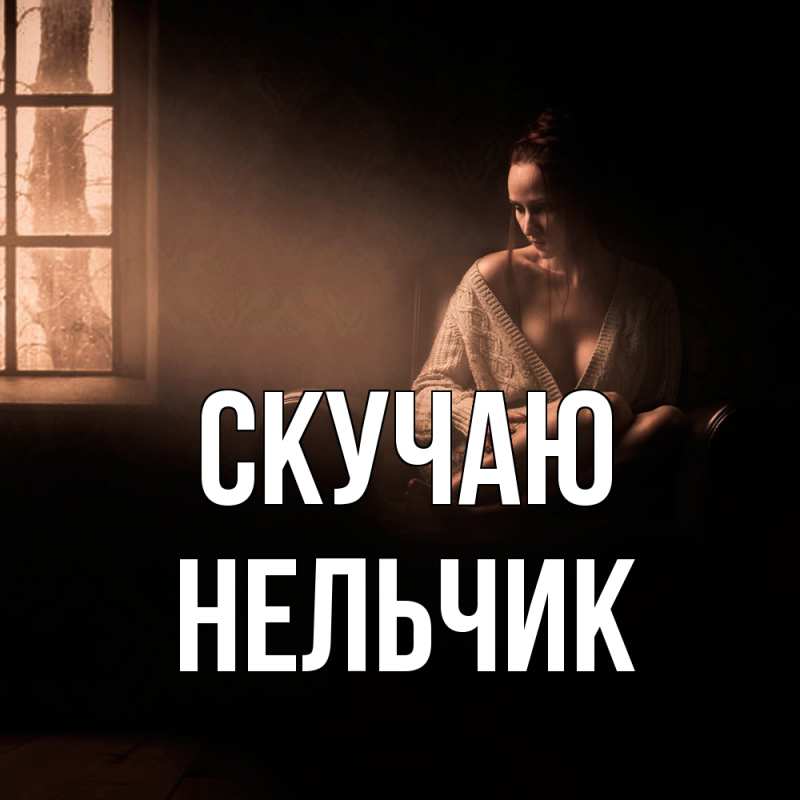 Картинка Скучаю, Нельчик