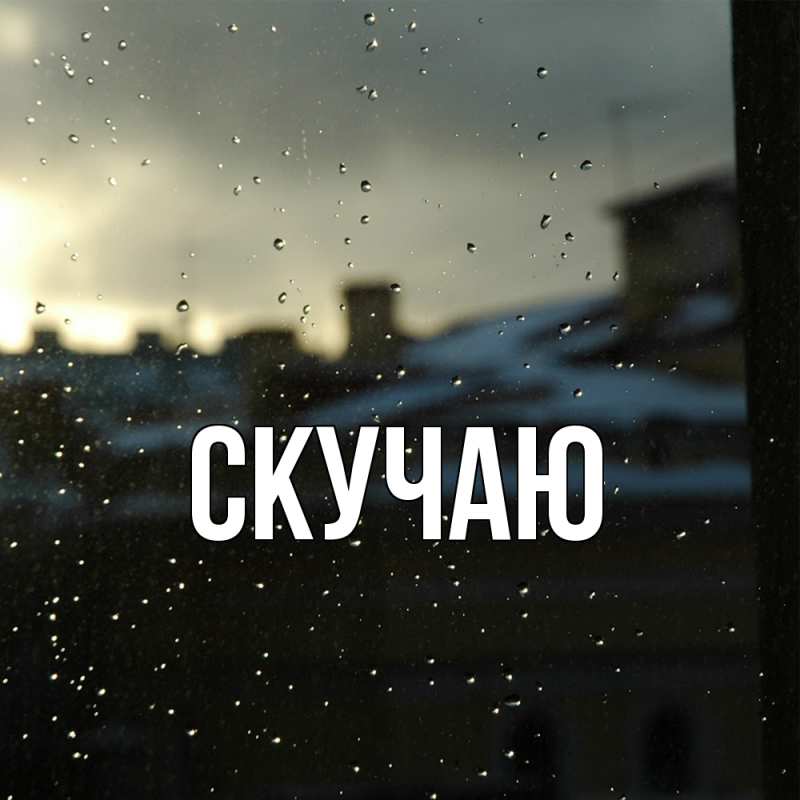 Картинка Скучаю, 