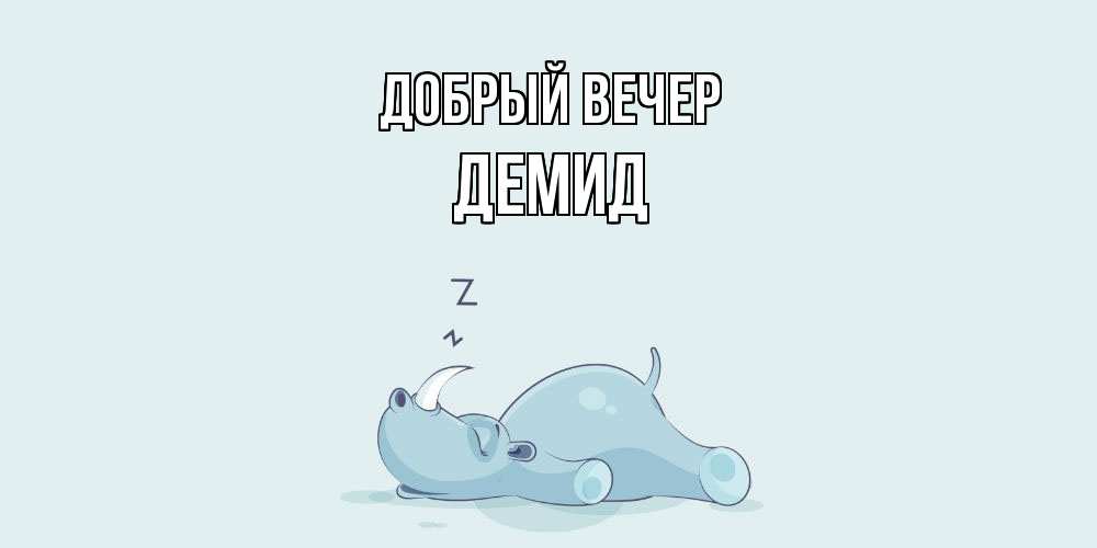 Открытка  с именем. Демид, Добрый вечер  