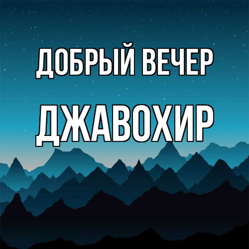 Открытка  с именем. Джавохир, Добрый вечер  