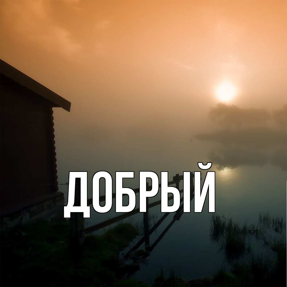 Открытка  с именем. Добрый, Главная  