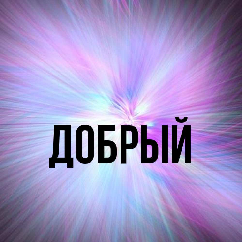 Открытка  с именем. Добрый, Главная  