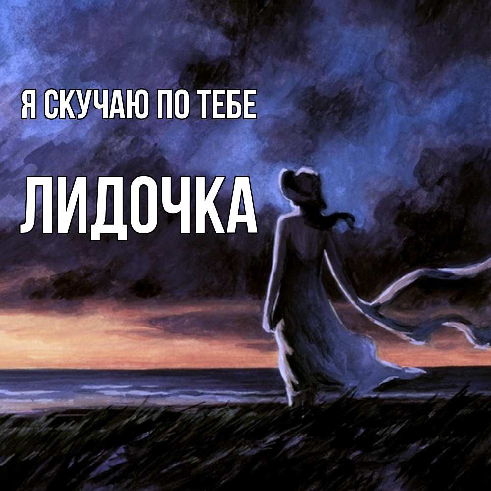 Открытка  с именем. Лидочка, Я скучаю по тебе  