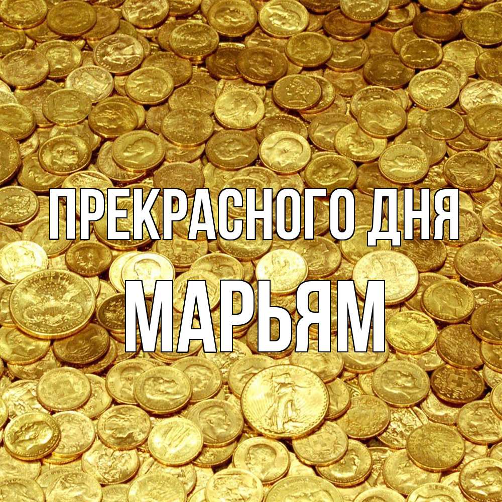 Открытка  с именем. Марьям, Прекрасного дня  