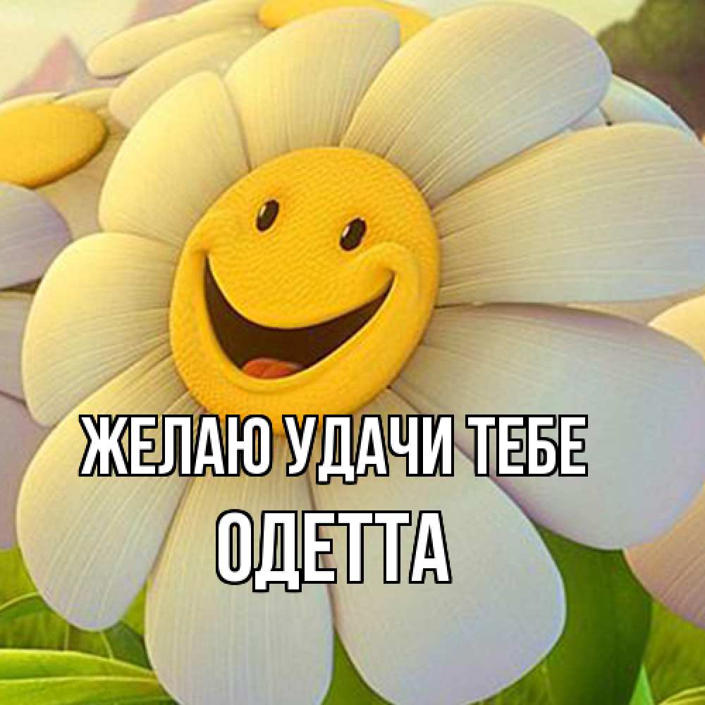 Открытка  с именем. Одетта, Желаю удачи тебе  