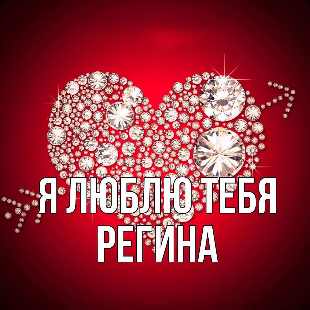 Открытка  с именем. Регина, Я люблю тебя  