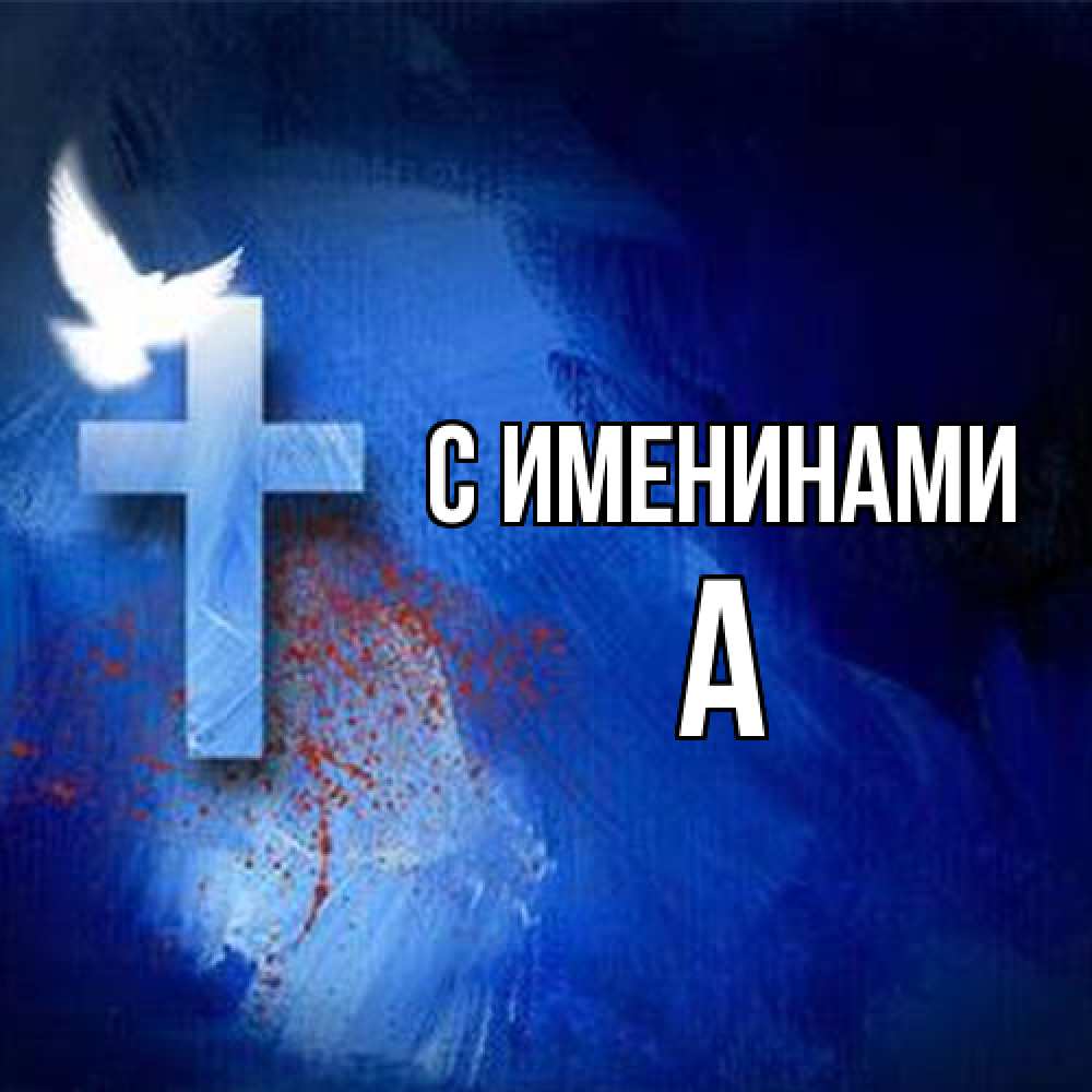 Открытка  с именем. а, С именинами  