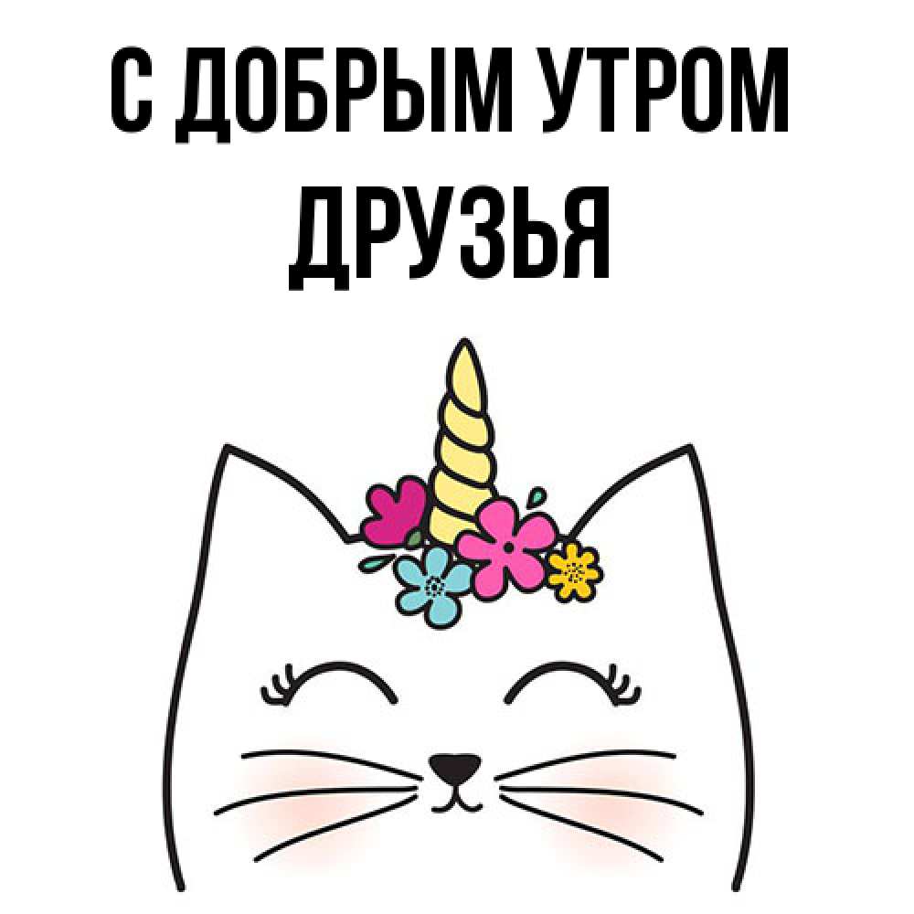 Открытка  с именем. друзья, С добрым утром  