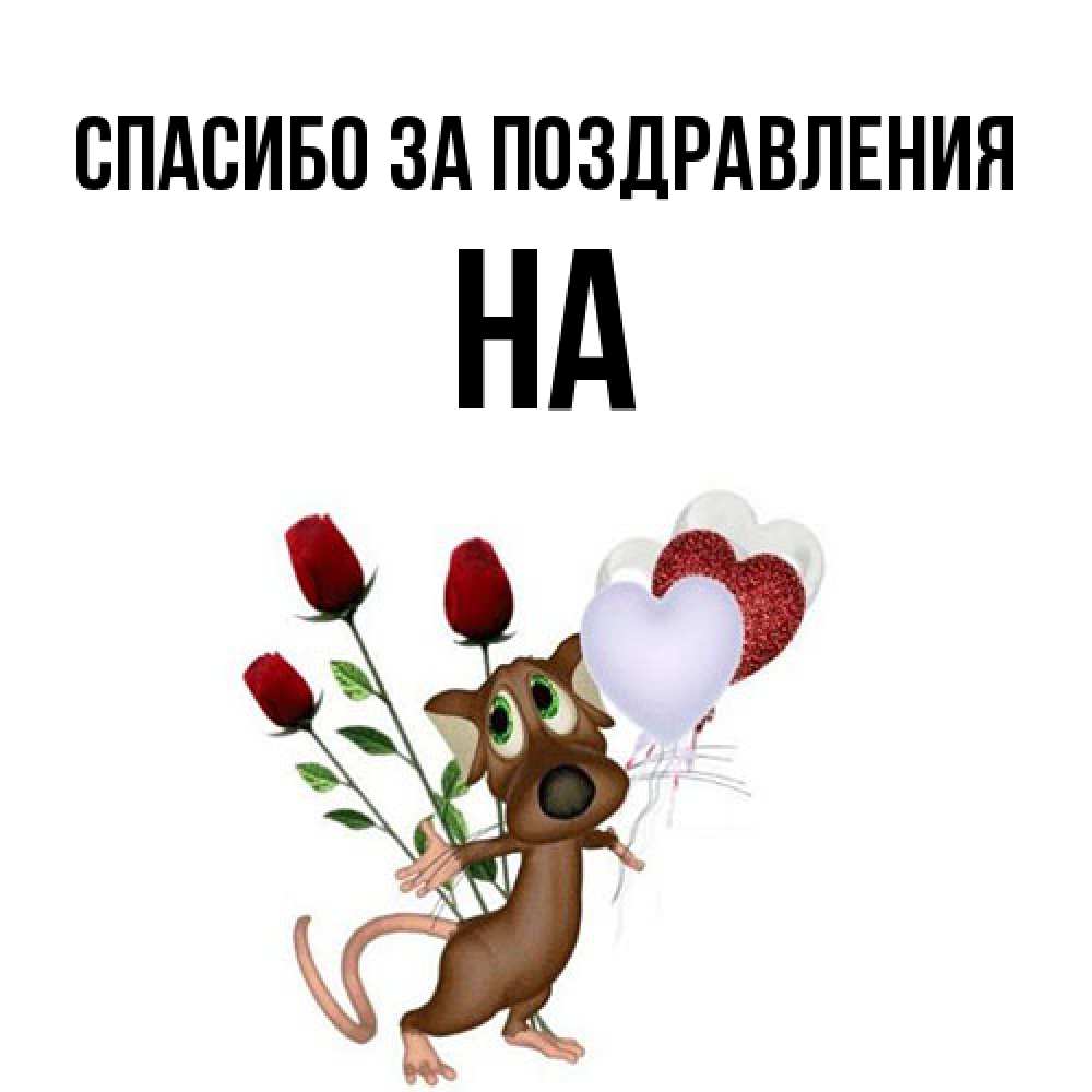 Открытка  с именем. на, Спасибо за поздравления  