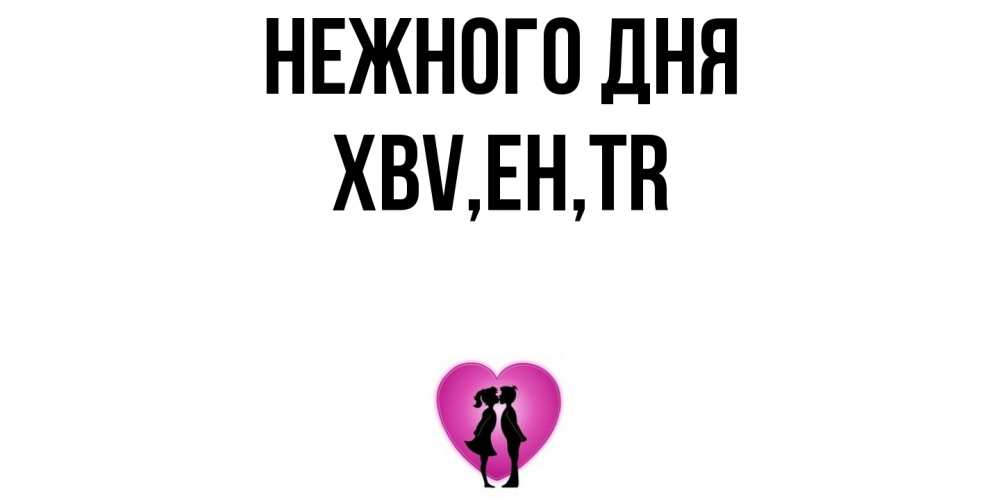 Открытка  с именем. xbv, Нежного дня  