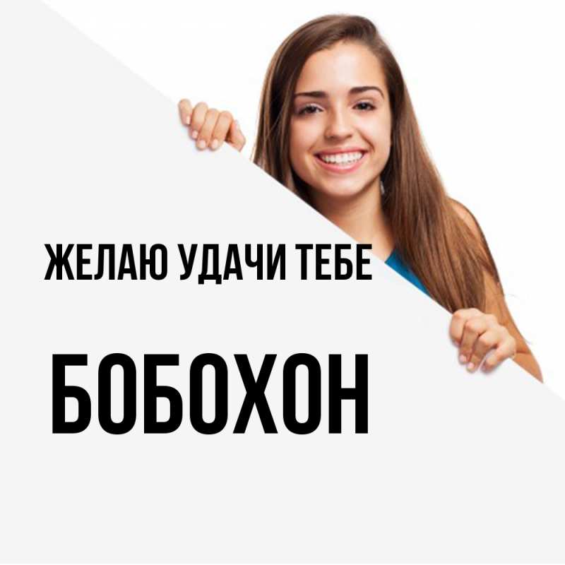 Картинка Желаю удачи тебе, Бобохон