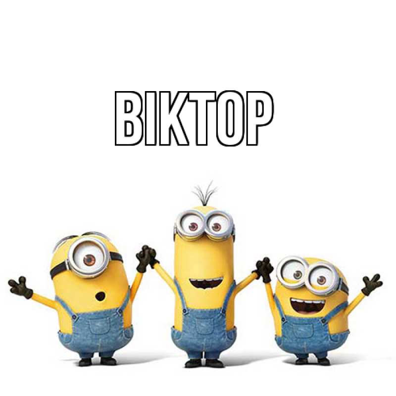 Картинка  с именем , Віктор