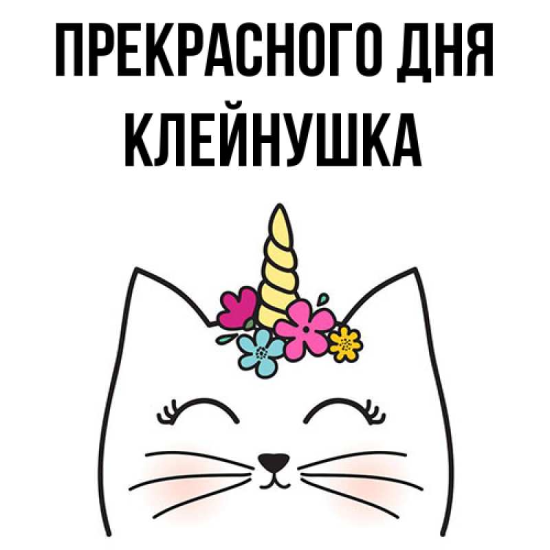 Картинка Прекрасного дня, Клейнушка