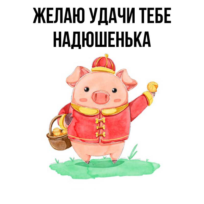 Картинка Желаю удачи тебе, Надюшенька