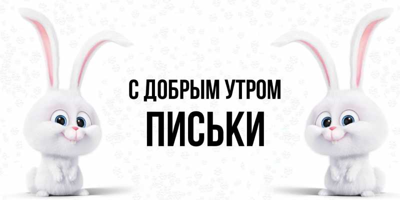 Картинка С добрым утром, Письки