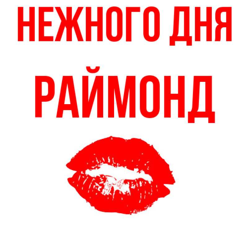 Картинка Нежного дня, Раймонд