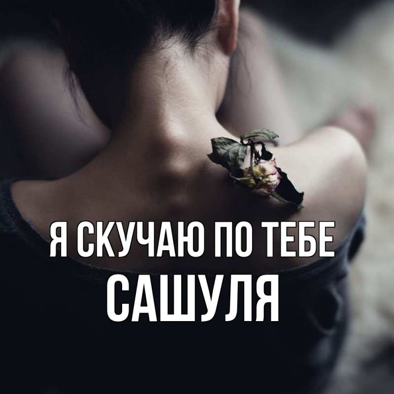 Картинка Я скучаю по тебе, Сашуля