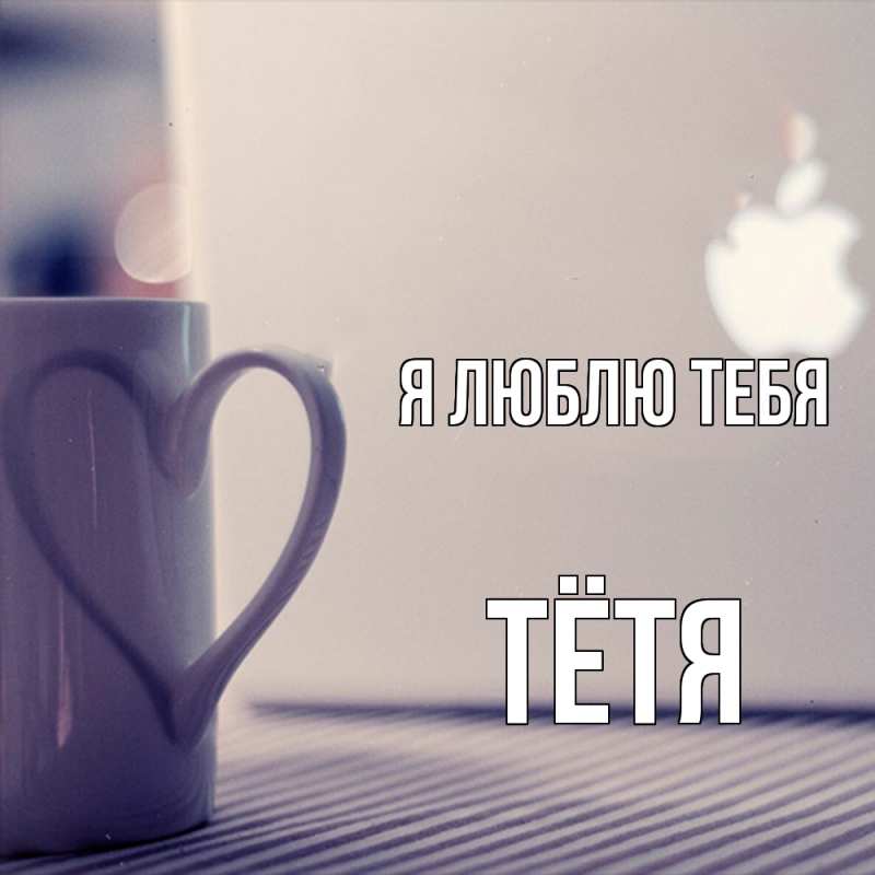 Картинка Я люблю тебя, Тётя