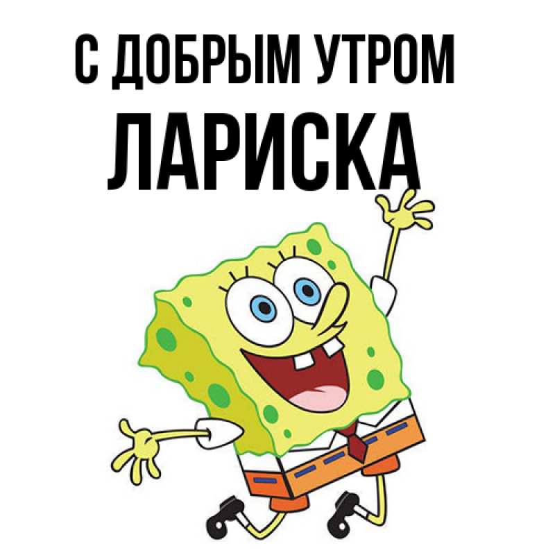 Картинка С добрым утром, Лариска