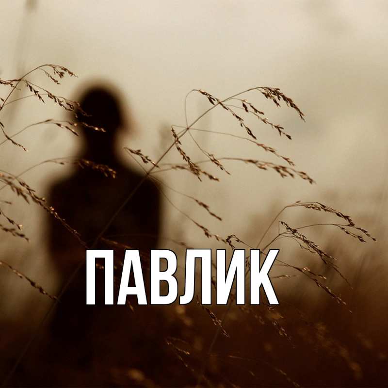 Картинка  с именем , Павлик