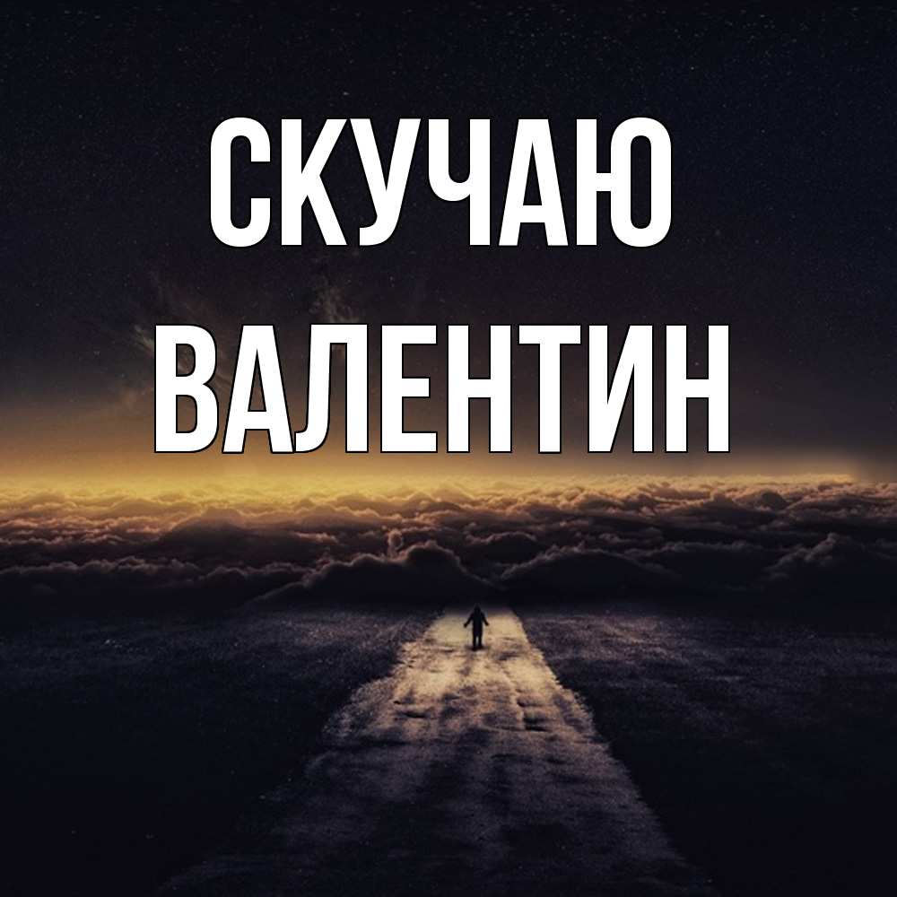 Открытка  с именем. Валентин, Скучаю  