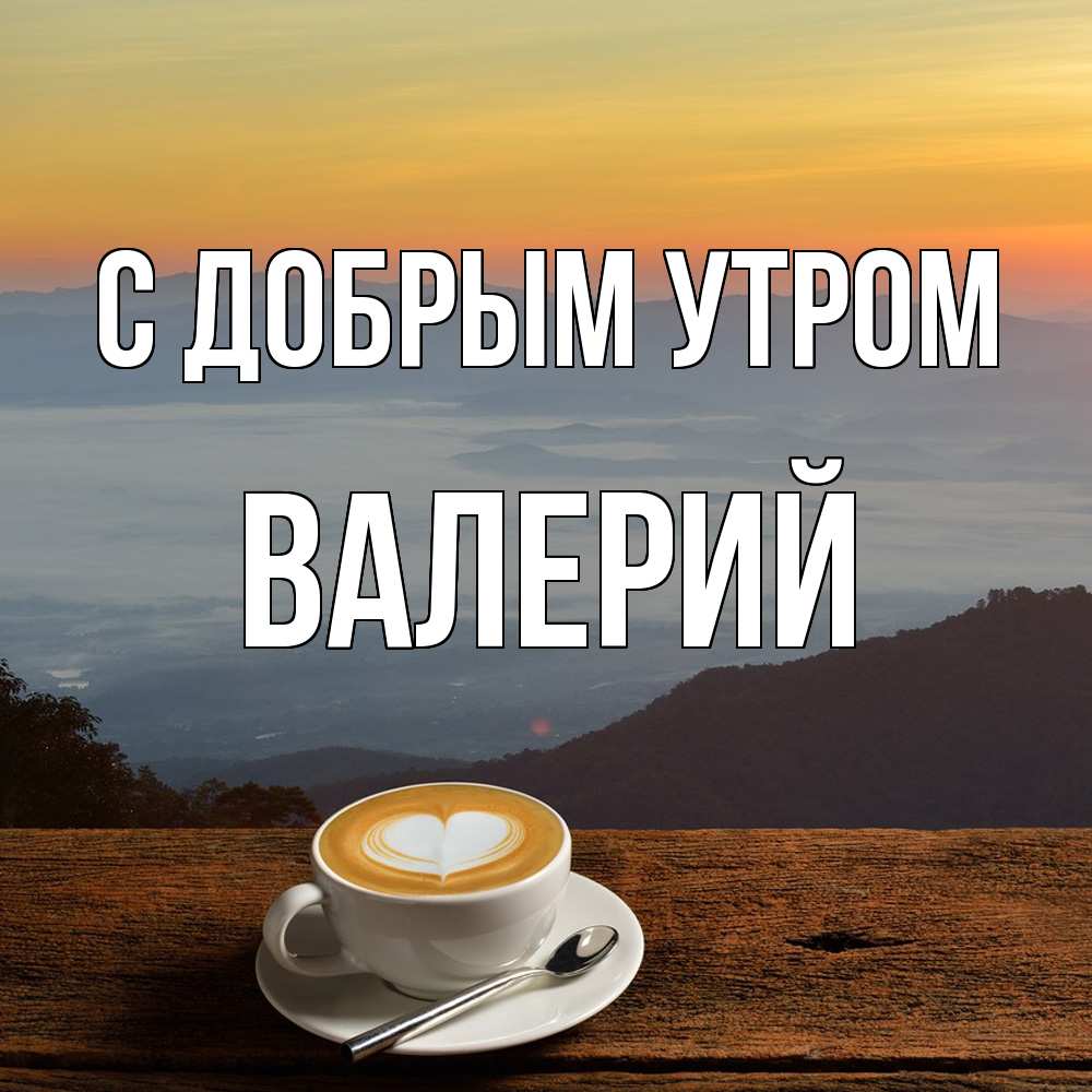 Открытка  с именем. Валерий, С добрым утром  