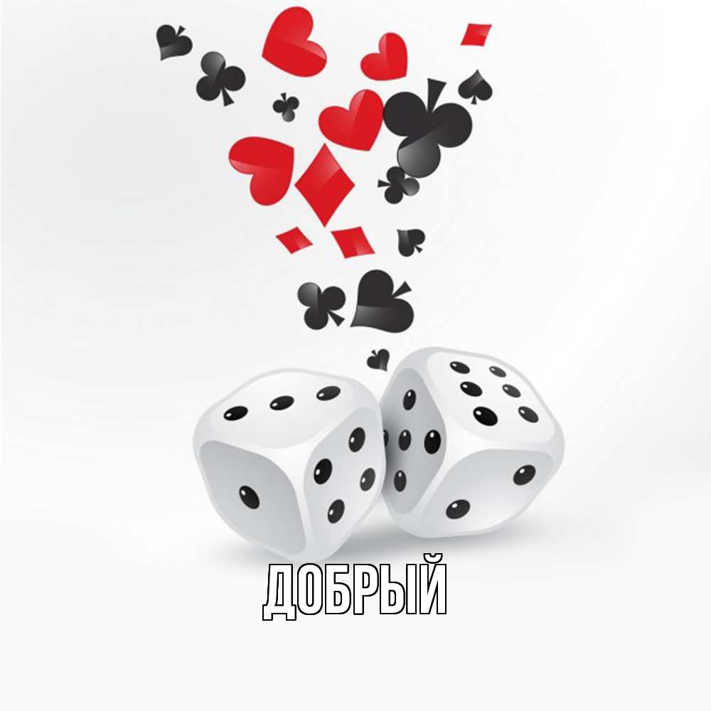 Открытка  с именем. Добрый, Главная  