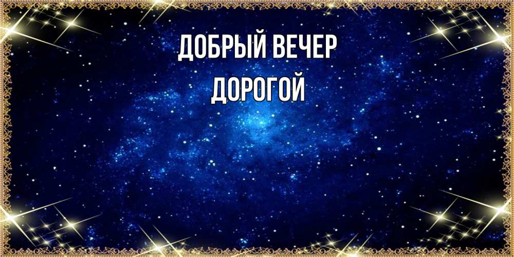 Открытка  с именем. Дорогой, Добрый вечер  