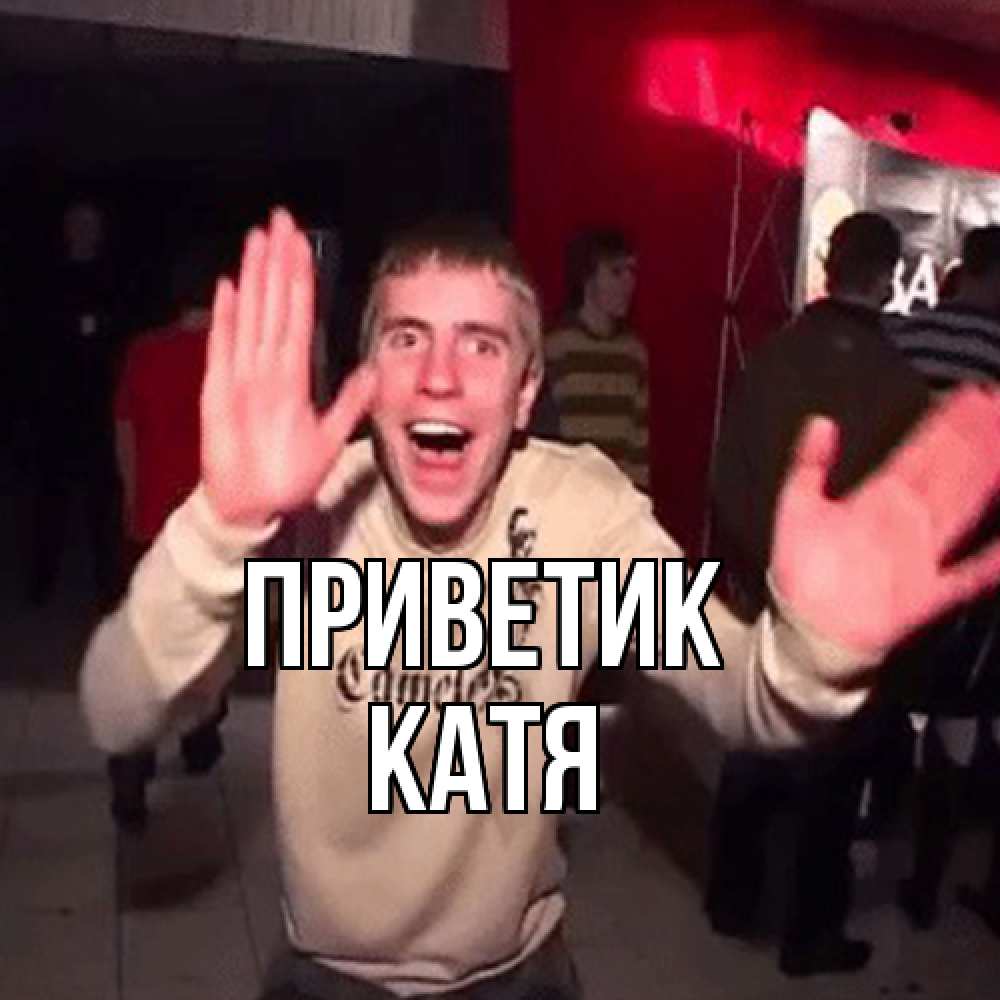 Открытка  с именем. Катя, приветик  
