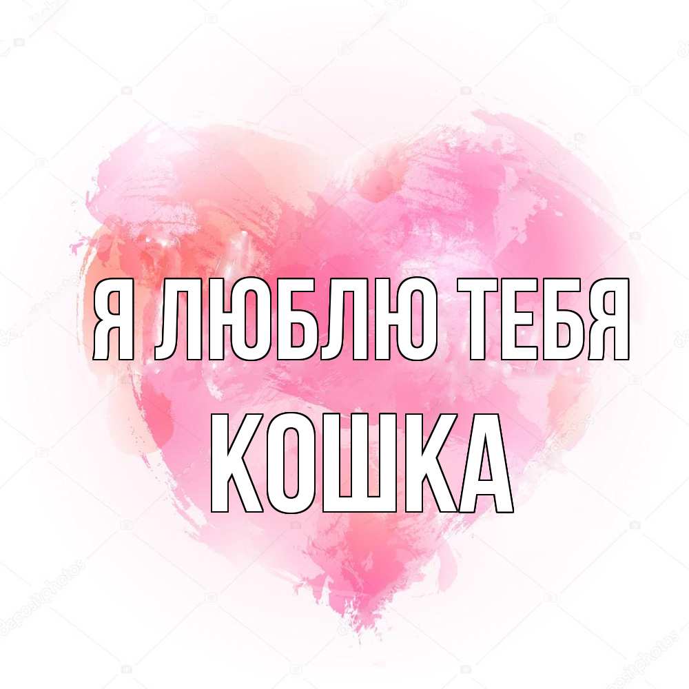 Открытка  с именем. Кошка, Я люблю тебя  