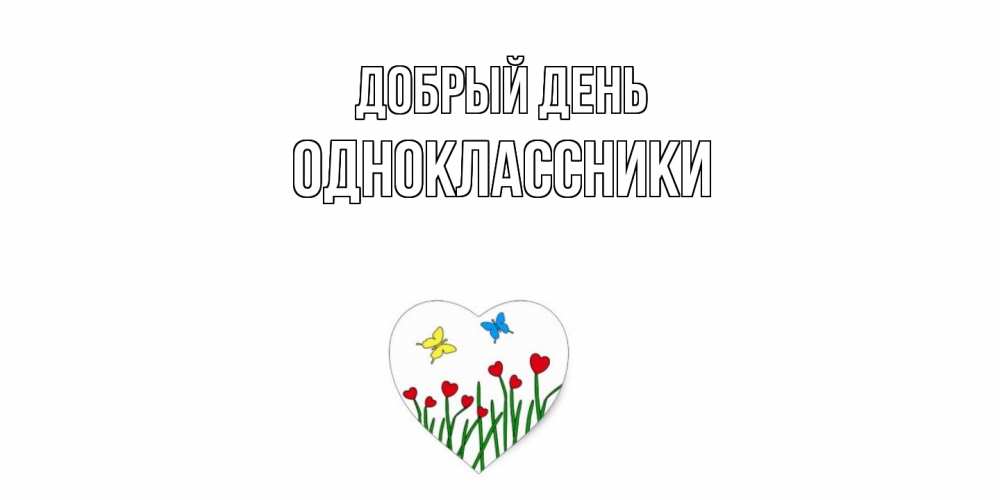 Открытка  с именем. Одноклассники, Добрый день  