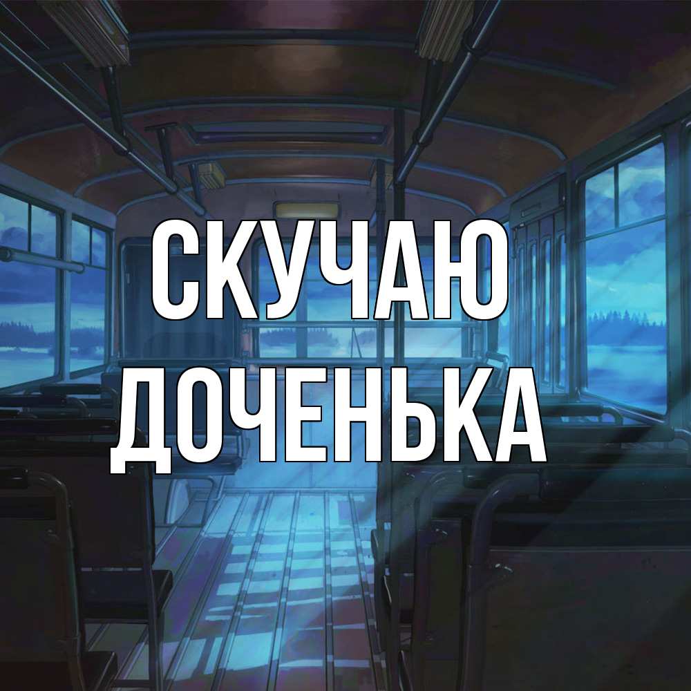 Открытка  с именем. доченька, Скучаю  