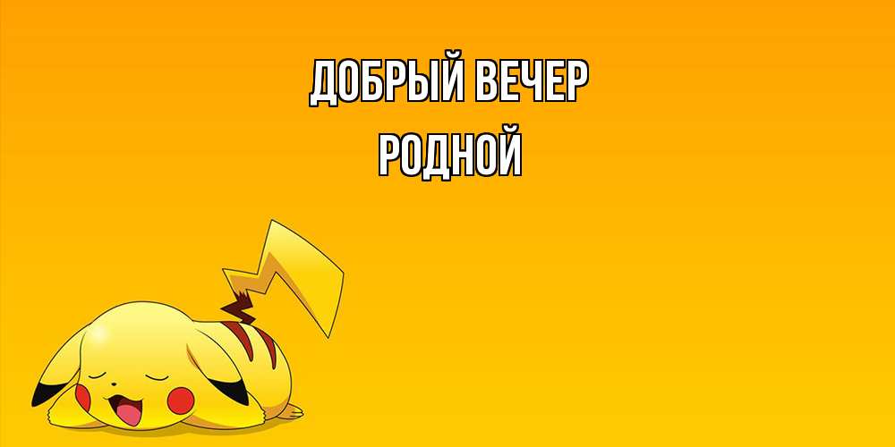 Открытка  с именем. родной, Добрый вечер  