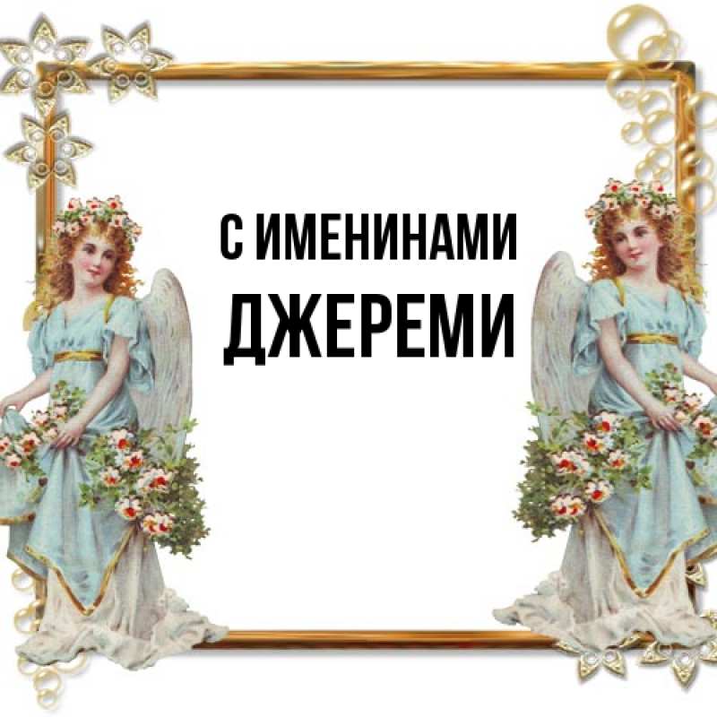 Картинка С именинами, Джереми