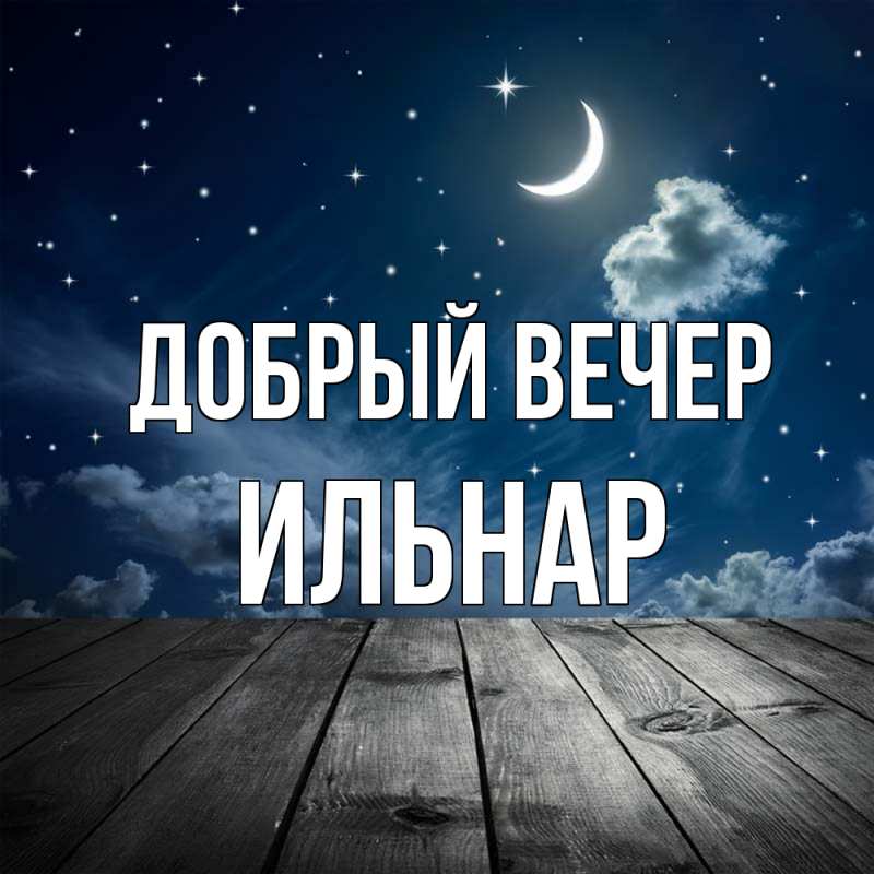 Картинка Добрый вечер, Ильнар