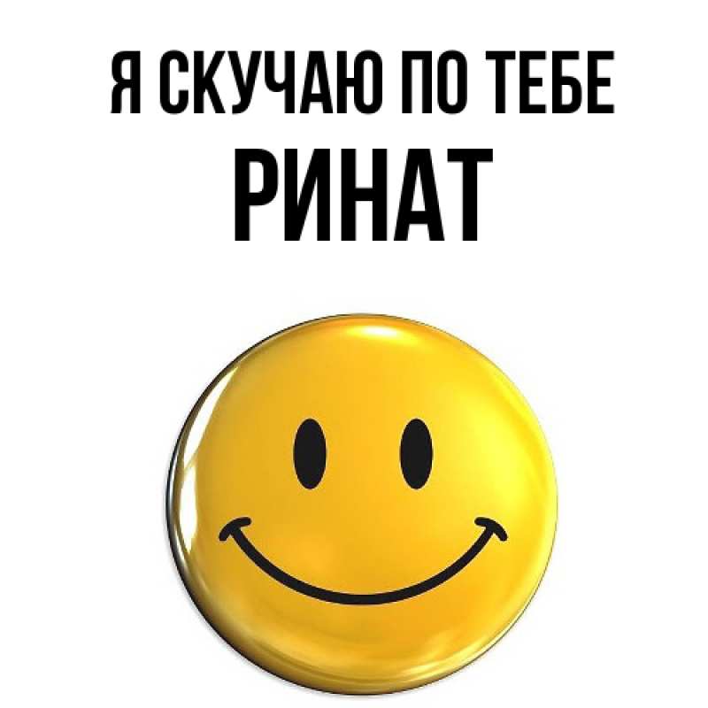 Картинка Я скучаю по тебе, Ринат