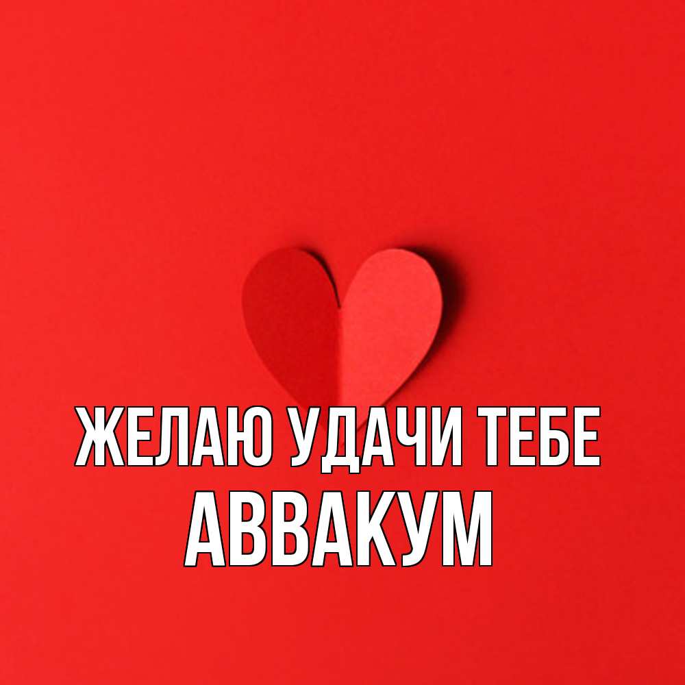 Открытка  с именем. Аввакум, Желаю удачи тебе  