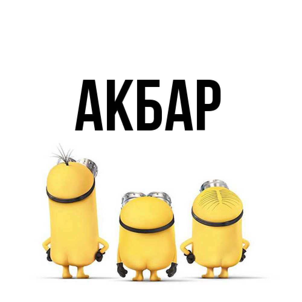 Открытка  с именем. Акбар, Главная  