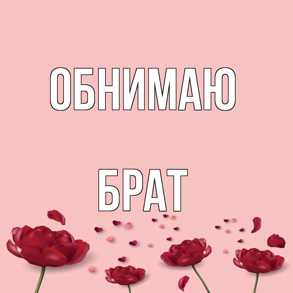 Открытка  с именем. Брат, Обнимаю  