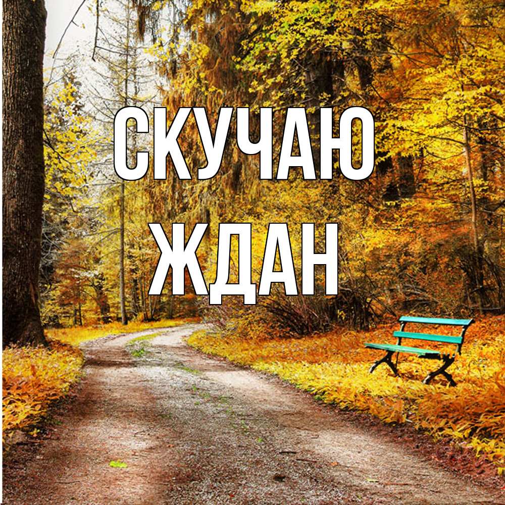Открытка  с именем. Ждан, Скучаю  