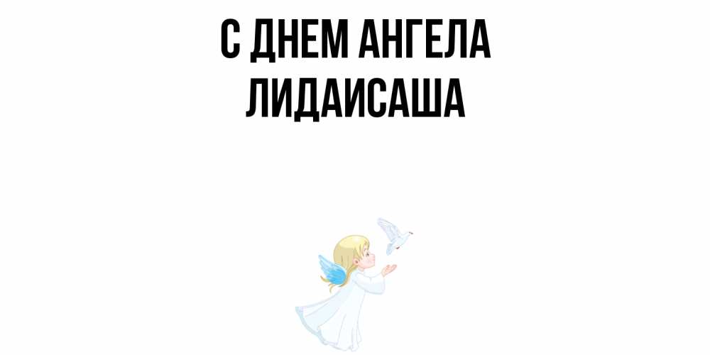 Открытка  с именем. ЛидаИСаша, С днем ангела  