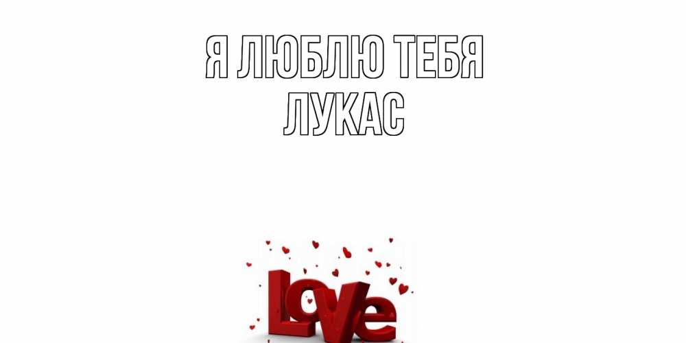 Открытка  с именем. Лукас, Я люблю тебя  