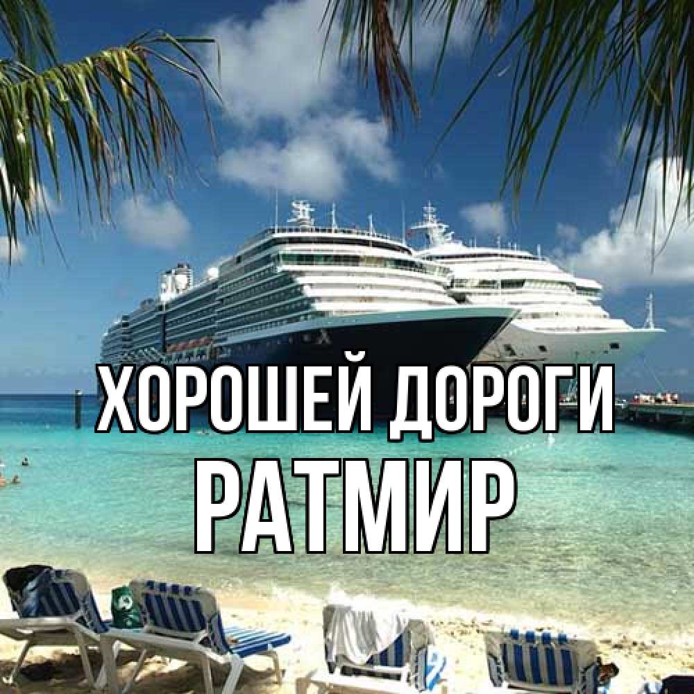 Открытка  с именем. Ратмир, Хорошей дороги  