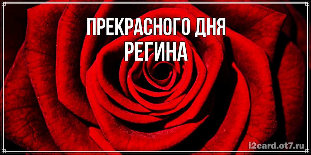 Открытка  с именем. Регина, Прекрасного дня  