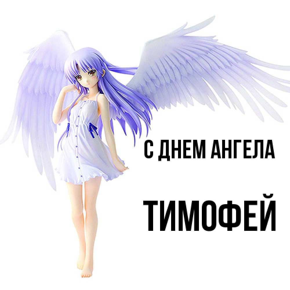 Открытка  с именем. Тимофей, С днем ангела  