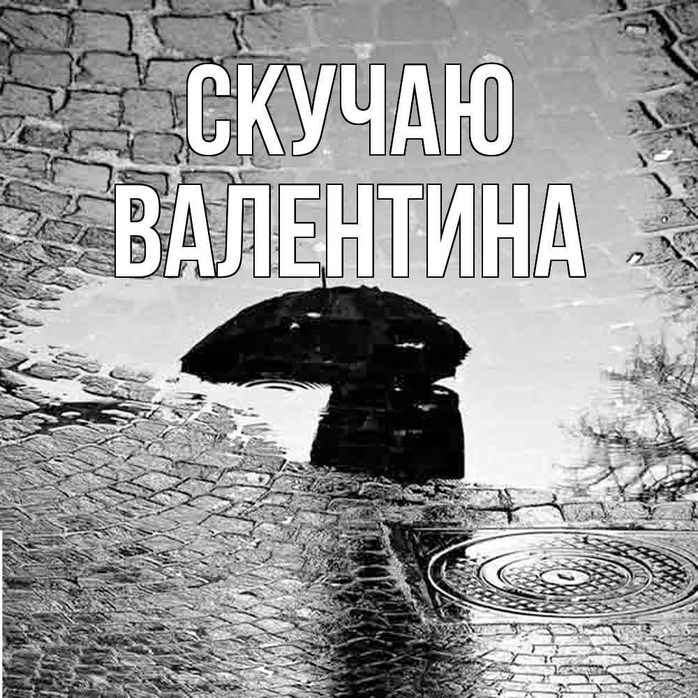 Открытка  с именем. валентина, Скучаю  