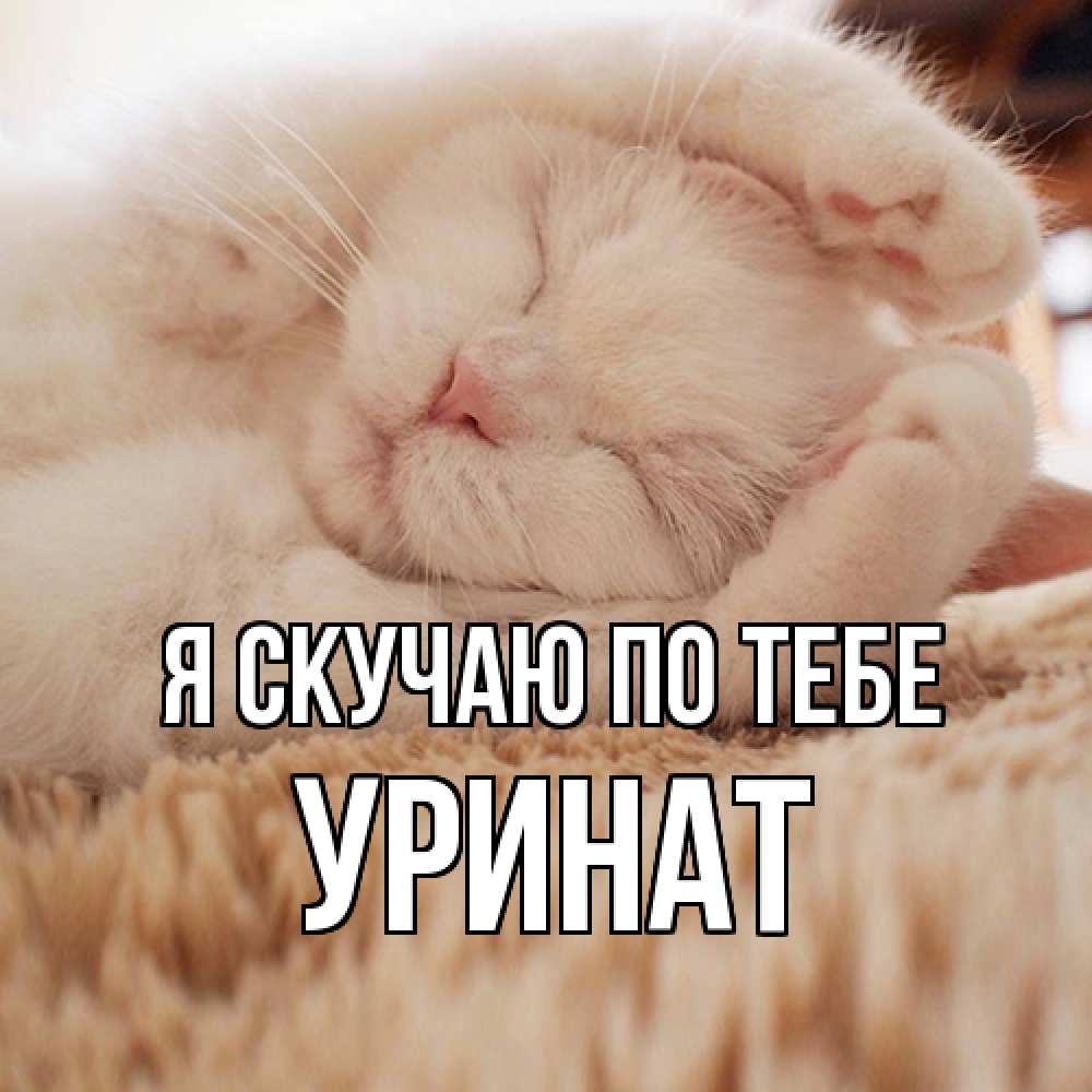 Открытка  с именем. уРинат, Я скучаю по тебе  