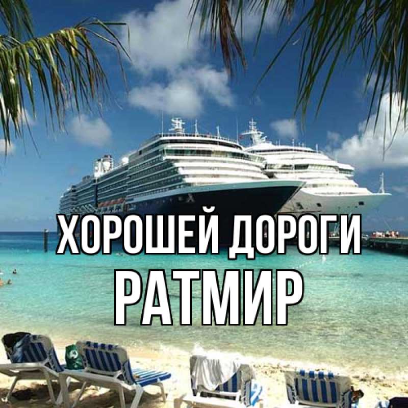 Картинка Хорошей дороги, Ратмир
